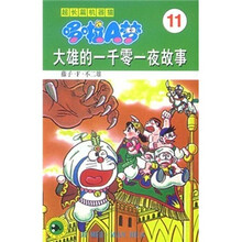 超长篇机器猫哆啦A梦11：大雄的一千零一夜故事