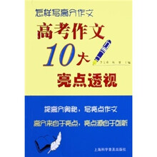 高考作文10大亮点透视