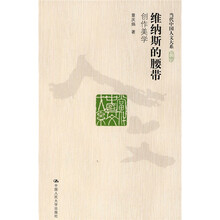 维纳斯的腰带