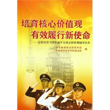 培育核心价值观有效履行新使命：总装培育当代革命军人核心价值观辅导读本