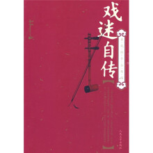 戏迷自传