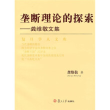 垄断理论的探索：龚维敬文集