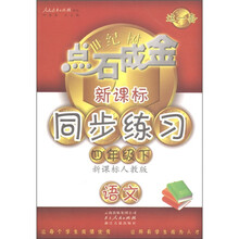 点石成金这一套·新课标同步练习:语文(4年级下册)(新课标人教版)