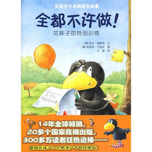 花袜子小乌鸦成长故事·全都不许做!:花袜子的特别训练