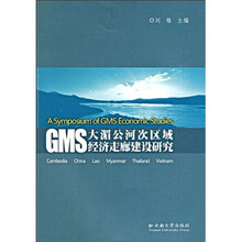大湄公河次区域经济走廊建设研究