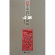 中国古代漆器赏玩