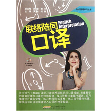 联络陪同口译（附光盘）