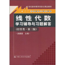 21世纪数学教育信息化精品教材·大学数学立体化教材:《线性代数》学习辅导与习题解答(经管类·第3版)