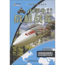 新思维课外必读系列：小学生最爱看的战机战车