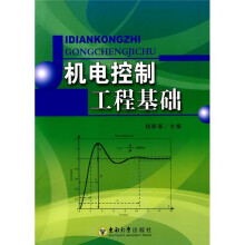 机电控制工程基础