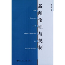 新闻伦理与规制
