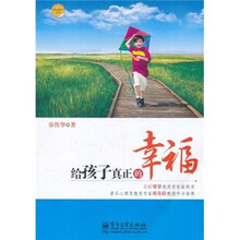 给孩子真正的幸福