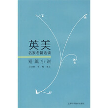 英美名家名篇选读短篇小说
