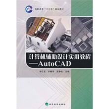 计算机辅助设计实用教程AutoCAD