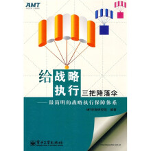 给战略执行三把降落伞：最简明的战略执行保障体系