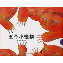 蒲公英图画书馆·一看再看系列：五个小怪物