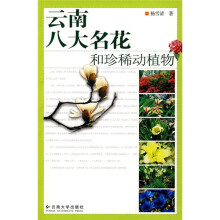 云南八大名花和珍稀动植物