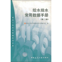 给水排水常用数据手册（第2版）
