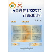 冶金熔体和溶液的计算热力学