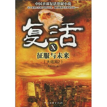 复活10：征服与未来（大结局2）