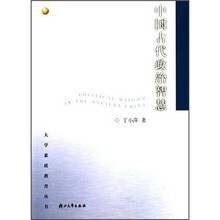 中国古代政治智慧