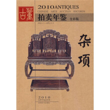 2010古董拍卖年鉴:杂项(全彩版)