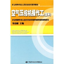矿山特种作业人员安全技术复审教材：空气压缩机操作工（复审）