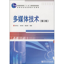 普通高等教育“十一五”国家级规划教材·高等学校信息管理示范教材:多媒体技术(第2版)