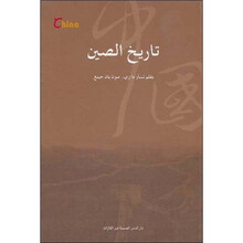 中国历史（阿拉伯文）