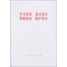 学习党章 遵守党章 贯彻党章 维护党章