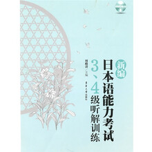 新编日本语能力考试：3、4级听解训练
