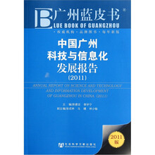 广州蓝皮书：中国广州科技与信息化发展报告（2011）