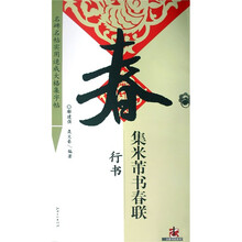 集米芾书春联?行书