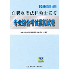 2010在职攻读法律硕士联考专业综合考试模拟试卷