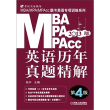 2013MBA、MPA、MPAcc联考英语专项训练系列:英语历年真题精解(第4版)