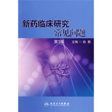 新药临床研究常见问题（第3版）