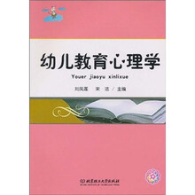 幼儿教育心理学