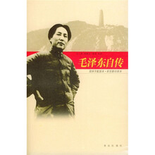 毛泽东自传