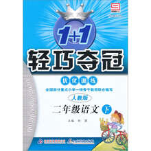 1+1轻巧夺冠优化训练:2年级语文下(新课标版)(人教版)