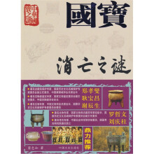 国宝消亡之谜