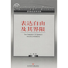表达自由及其界限