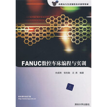 高职高专先进制造技术规划教材:FANUC数控车床编程与实训(附光盘)