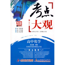 考点大观:高中化学