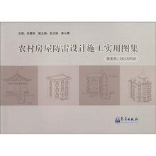 农村房屋防雷设计施工实用图集