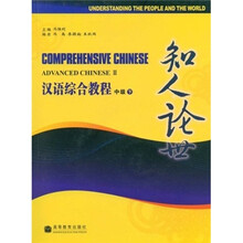 汉语综合教程（中级·下）：知人论世（附MP3光盘）