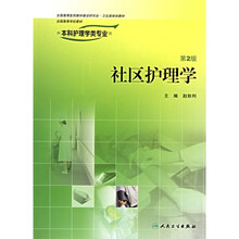 全国高等学校教材:社区护理学(第2版)(供本科护理学类专业用)
