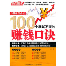 炒股操盘必读:100个屡试不爽的赚钱口诀