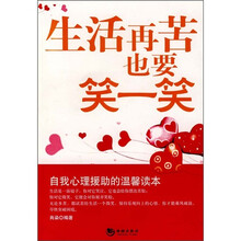 生活再苦也要笑一笑
