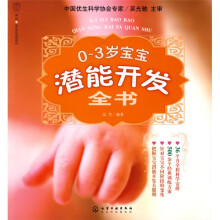 汉竹·亲亲乐读系列:0-3岁宝宝潜能开发全书