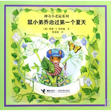 神奇小老鼠系列：鼠小弟乔治过第一个夏天